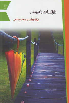 بارانی ات را بپوش