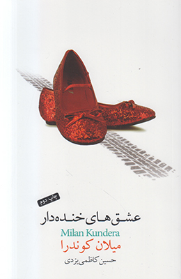 عشقهای خنده دار