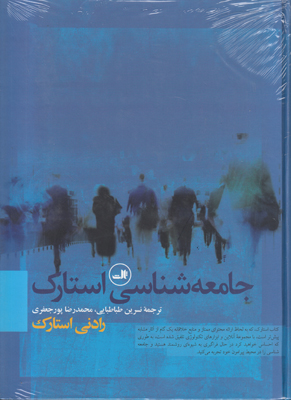 جامعه شناسی استارک