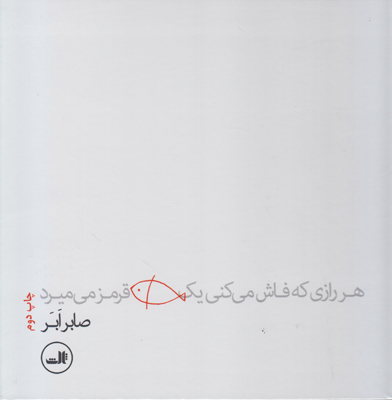 هر رازی که فاش می کنی یک ماهی قرمز میمیرد