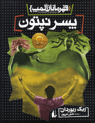 پسر نپتون (قهرمانان المپ 2)