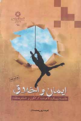 ایمان و اخلاق