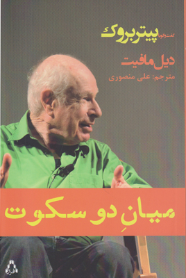 میان دو سکوت