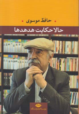 حالا حکایت هد هد ها
