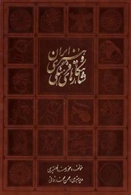 شاهکارهای فرهنگی و هنری ایران با جعبه صندوقی
