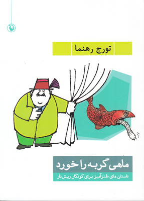 ماهی گربه را خورد
