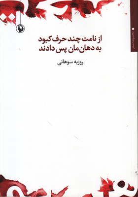 از نامت چند حرف کبود به دهان مان پس دادند