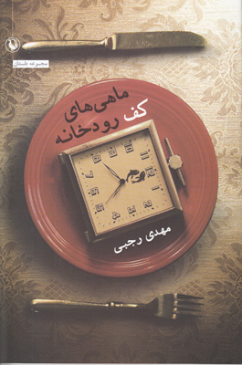 ماهی های کف رودخانه