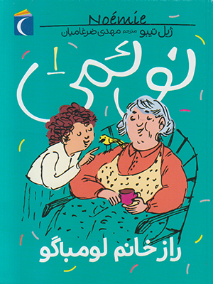نوئمی1(راز خانم لومباگو)