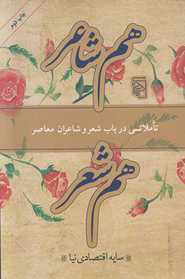 هم شاعر هم شعر