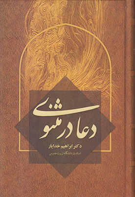 دعا در مثنوی