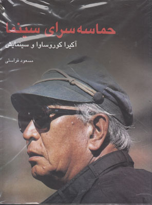 حماسه سرای سینما