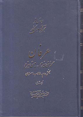 عرفان آشتیانی جلد2(مذاهب اسراری)