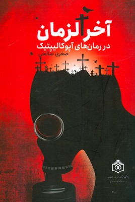 آخر الزمان در رمان های آپوکالیپپتیک