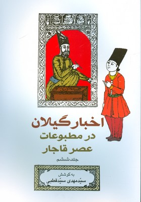 اخبار گیلان در مطبوعات عصر قاجار ( جلد 6 )