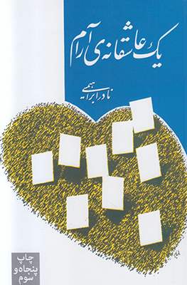 یک عاشقانه آرام