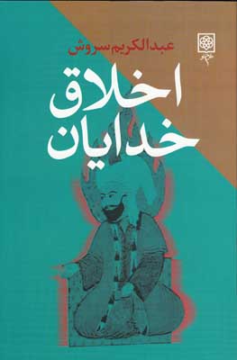 اخلاق خدایان