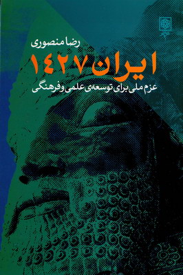 ایران 1427