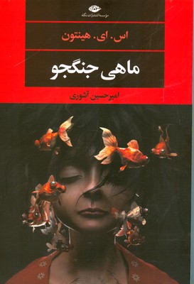 ماهی جنگجو