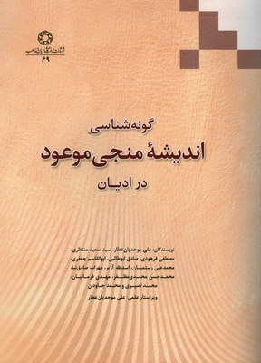 گونه‌شناسی اندیشه منجی موعود در ادیان