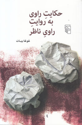 حکایت راوی به روایت ناظر