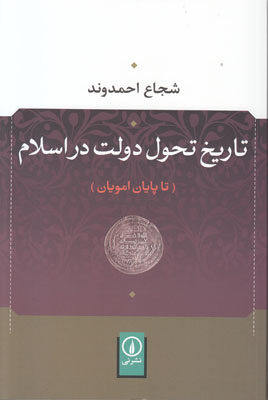تاریخ تحول دولت در اسلام