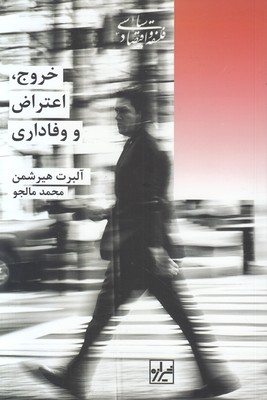 خروج اعتراض وفاداری