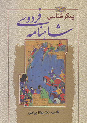 پیکر شناسی شاهنامه فردوسی