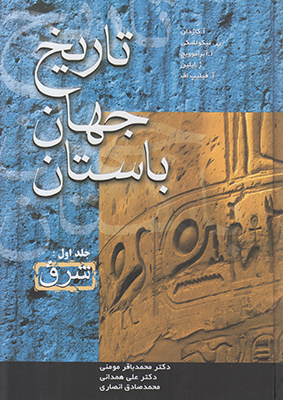 تاریخ جهان باستان  (3 جلدی)