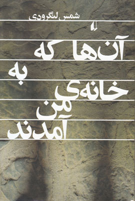 آن ها که به خانه ی من آمدند