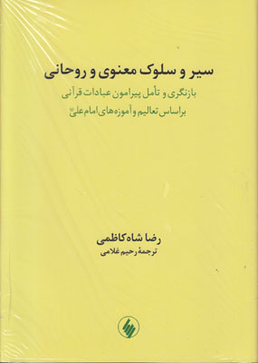 سیر و سلوک معنوی و روحانی