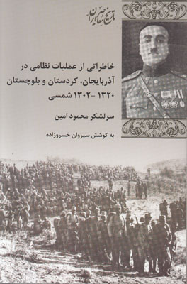 خاطراتی از عملیات نظامی در آذربایجان کردستان و بلوچستان