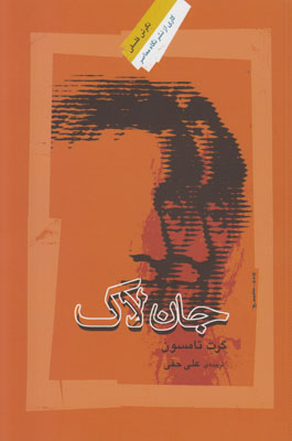 جان لاک