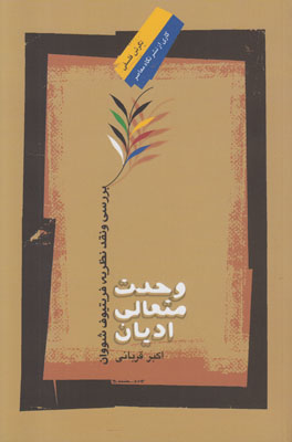 وحدت متعالی ادیان