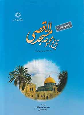 تاریخ مجموعه مسجدالاقصی