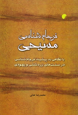 فرجام شناسی مسیحی
