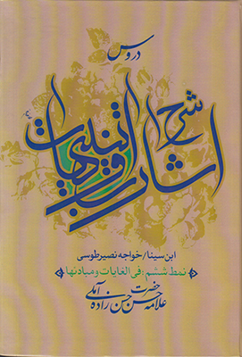 دروس شرح اشارات و تنبیهات(نمط ششم)