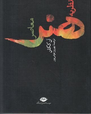 نظریه هنر معاصر