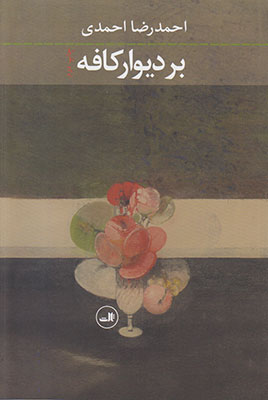 بر دیوار کافه
