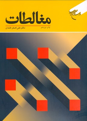 مغالطات