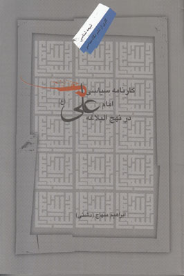 کارنامه سیاسی امام علی در نهج البلاغه
