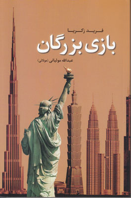 بازی بزرگان