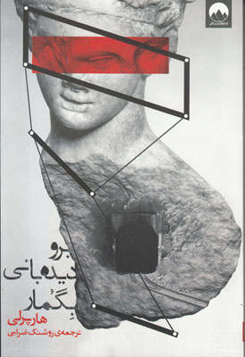 برو دیده بانی بگمار