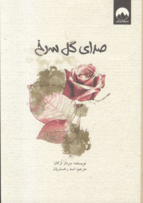 صدای گل سرخ