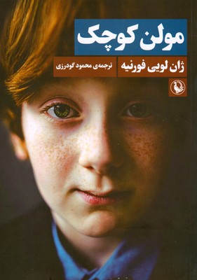 مولن کوچک
