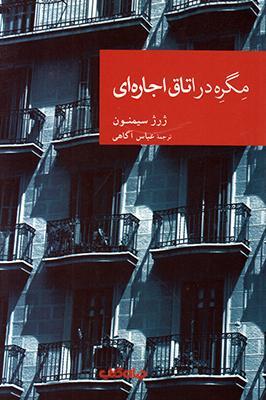 مگره در اتاق اجاره ای