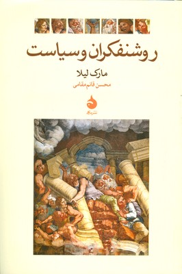 روشنفکران و سیاست