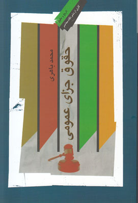 حقوق جزای عمومی