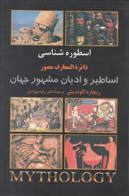دایره المعارف مصور اساطیر و ادیان مشهور جهان ( اسطوره شناسی ) 