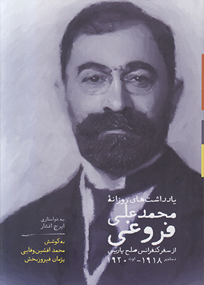 یادداشت های روزانه محمد علی فروغی از کنفرانس